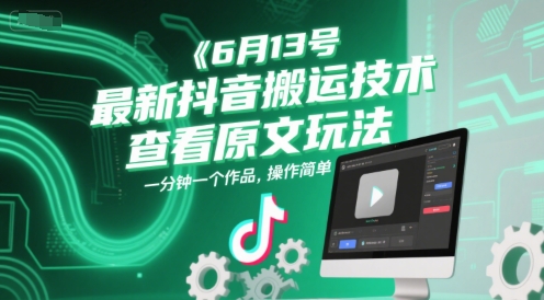 6月13号最新抖音搬运技术，查看原文玩法，一分钟一个作品，操作简单-秀人资源网