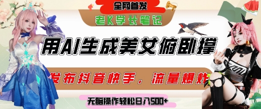 巧用AI让美女做俯卧撑，发布社交平台轻松涨粉变现，流量爆炸，挂抖音橱窗卖货，轻松实现日收入5张-秀人资源网