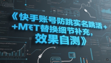快手账号防跳实名跳激活注册方式+MT替换细节补充，效果自测-秀人资源网