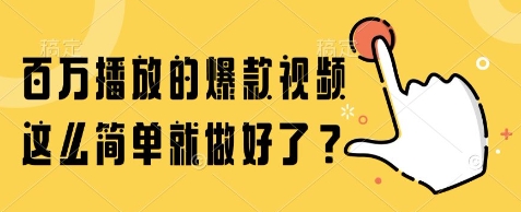 百万播放的爆款视频，这么简单就做好了?【揭秘】-秀人资源网