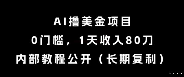 AI撸美金项目，0门槛，1天收入80刀，内部教程公开（长期复利）【揭秘】-秀人资源网