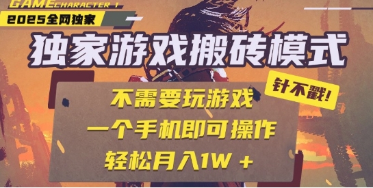 25年最新独家游戏搬砖，全自动运行，不需要玩游戏，单手机操作日入3张+【揭秘】-秀人资源网