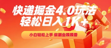 快递掘金4.0玩法，轻松日入1K+，小白轻松上手，做副业嘎嘎香【揭秘】-秀人资源网