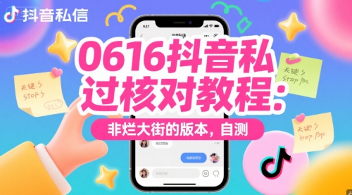 0616抖音私信过核对教程：非烂大街的版本，自测-秀人资源网