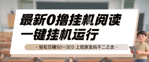 最新0撸挂G阅读，无需任何操作，一键挂机运行 轻松日入50—3张，上班族宝妈不二之选【揭秘】-秀人资源网