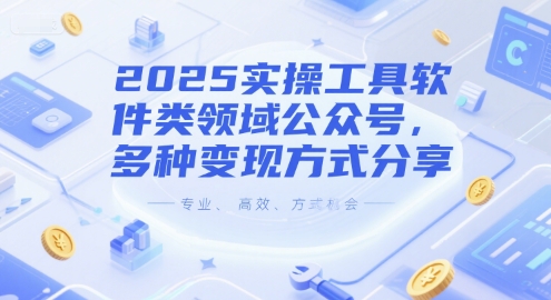 2025实操工具软件类领域公众号，多种变现方式分享-秀人资源网