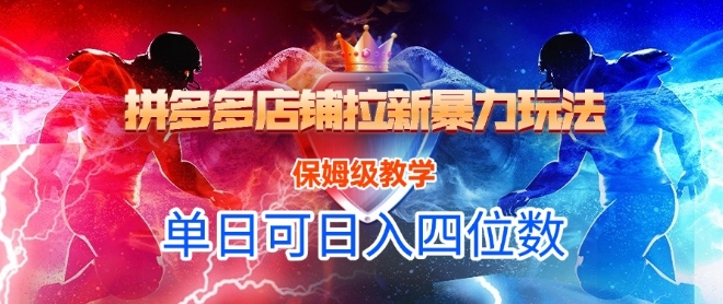 悟空直搜拼多多店铺拉新暴力玩法，保姆级教学，单日可入四位数-秀人资源网
