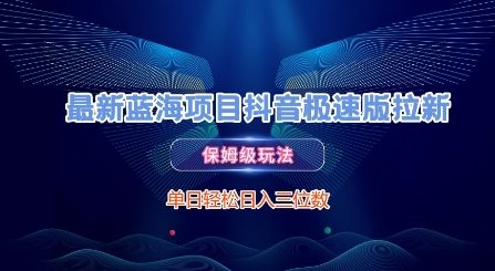 最新蓝海项目抖音极速版拉新，保姆级玩法，单日轻松日入三位数-秀人资源网
