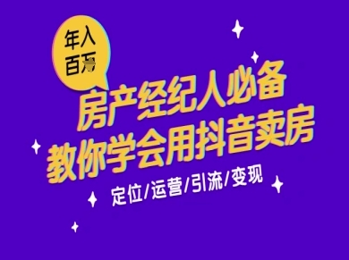 7天学会抖音卖房：从月薪5千到年入百W，新时代房产经纪人必备技能-秀人资源网