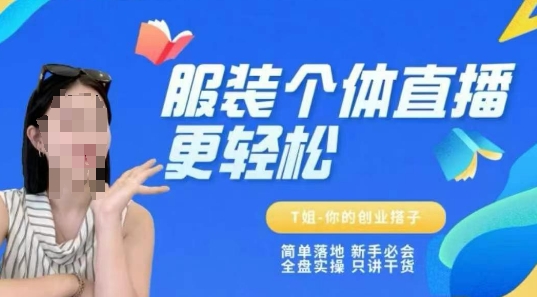 个体直播保姆级教程，简单落地、新手必学、全盘实操、只讲干货-秀人资源网