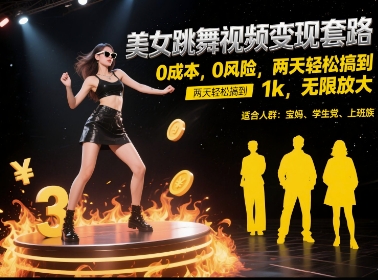 美女跳舞视频变现套路，0 成本 0 风险，两天轻松搞到 1k，无限放大【揭秘】-秀人资源网