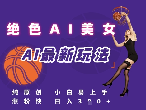 引流秘籍，AI美女绝美视屏，打造纯原创视屏，小白轻松掌握流量密码，日入3张-秀人资源网