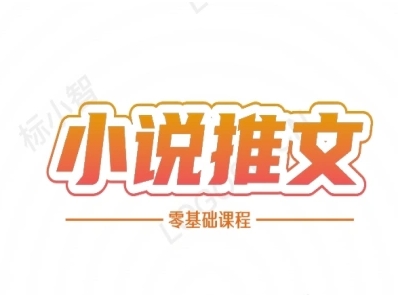 小说推文全流程课程-小说推文零基础教程-秀人资源网