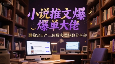 小说推文爆单大佬稳定日产三位数实操经验分享会-秀人资源网