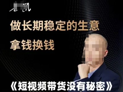 短视频带货没有秘密，做长期稳定的生意拿钱换钱-秀人资源网