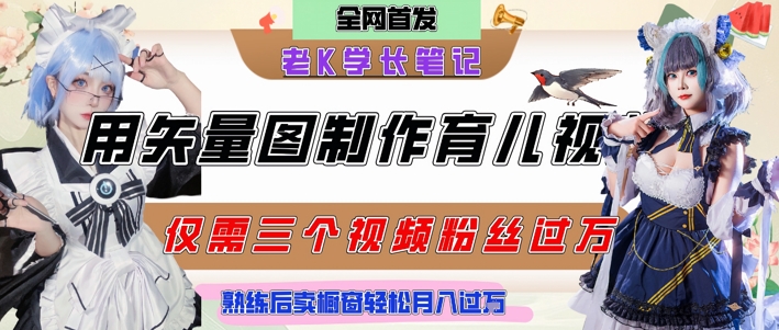 用矢量图制作育儿知识，条条爆款，每条点赞破万，实操仅需10分钟，卖育儿资料轻松月入过1W-秀人资源网
