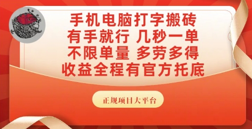 手机电脑打字搬砖，副业可发展主业来做蓝海项目，有手就行，几秒一单，不限单量，多劳多得【揭秘】-秀人资源网