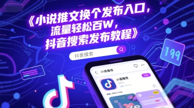 小说推文换个发布入口，流量轻松百W，抖音搜索发布教程-秀人资源网