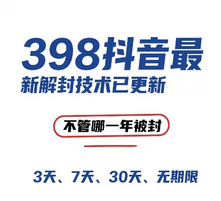外面在卖398的抖音最新解封技术，禁言的不管哪一年被封，3天，7天，30天，无期限的都可以-秀人资源网