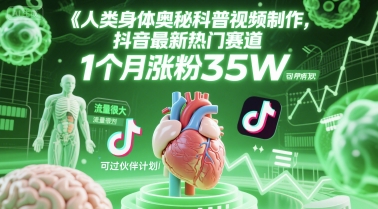 人类科普馆视频制作，抖音最新热门赛道，流量很大，1个月涨粉35W，可过伙伴计划-秀人资源网