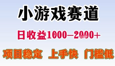 小游戏赛道日收益1k+，项目稳定，上手快，门槛低【揭秘】-秀人资源网