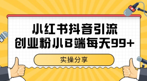 小红书抖音创业粉，小B端粉自热 日引99+的一个玩法【揭秘】-秀人资源网