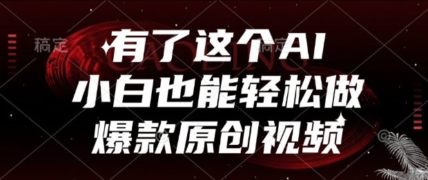 有了这个AI，小白也能轻松做爆款原创视频【揭秘】-秀人资源网