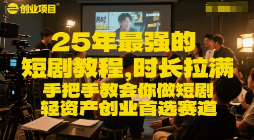 25年最强的短剧项目教程，时长拉满，手把手教会你做短剧，轻资产创业首选赛道-秀人资源网