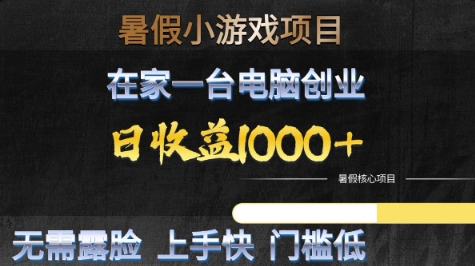 暑假小游戏项目，在家一台电脑创业，日收益1k+，无需露脸，上手快门槛低【揭秘】-秀人资源网
