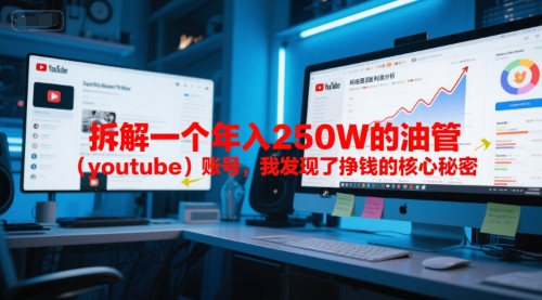 付费文章：拆解一个年入250W的油管（youtube）账号，我发现了挣钱的核心秘密-秀人资源网