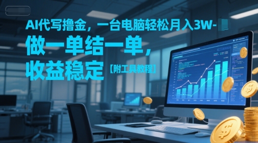 AI代写撸金，一台电脑轻松月入1-3W，做一单结一单，收益稳定【附工具教程】-秀人资源网