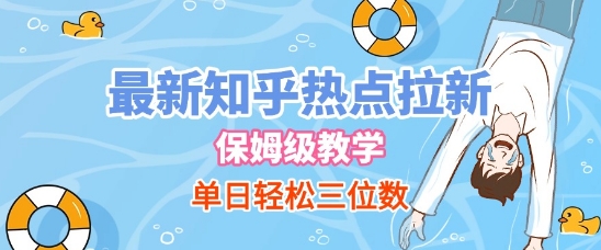 最新知乎热点拉新，保姆级玩法，单日轻松日入三位数-秀人资源网
