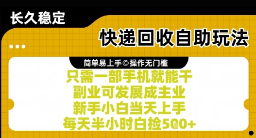 快递回收自助玩法，亲测只需一部手机就能干，新手小白当天上手，每天半小时白捡5张+【揭秘】-秀人资源网
