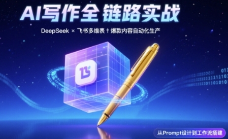 AI写作全链路：DeepSeek结构化Prompt+飞书多维表打造爆款内容体系-秀人资源网