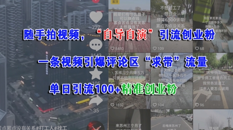 随手拍视频，自导自演引流创业粉， 一条视频引爆评论区“求带”流量，单日引流100+精准创业粉-秀人资源网