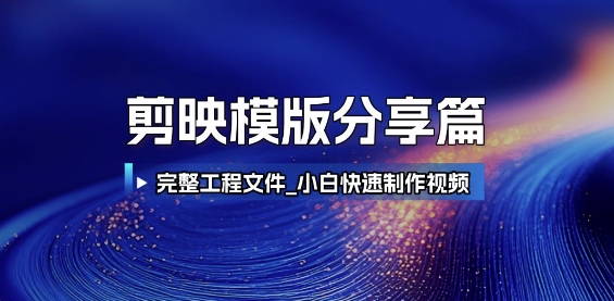 剪映模版分享篇_完整工程文件，小白快速制作高端视频-秀人资源网