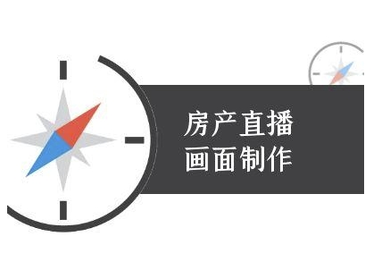 房产直播画面制作-抖音房产直播教程-秀人资源网