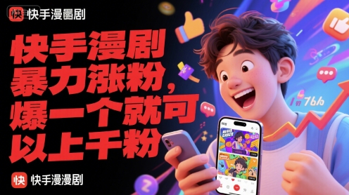 快手漫剧暴力涨粉，爆一个就可以上千粉-秀人资源网