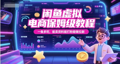 闲鱼虚拟电商保姆级教程，一鱼多吃，能卖资料能打粉能做拉新-秀人资源网