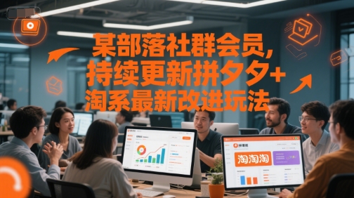某部落社群会员，持续更新拼夕夕+淘系最新改进玩法-秀人资源网