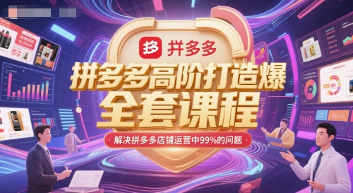 拼多多高阶打造爆款全套课程，解决拼多多店铺运营中99%的问题-秀人资源网