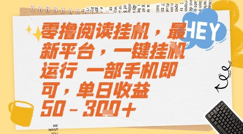 零撸阅读挂G，最新平台，一键全自动运行，一部手机即可，单日收益50-3张+【揭秘】-秀人资源网