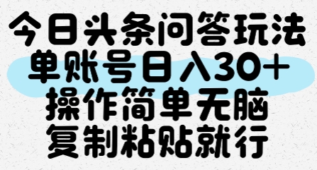今日头条问答玩法，单账号日入30+，操作简单无脑复制粘贴就行-秀人资源网
