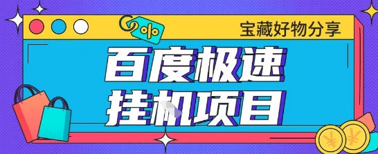 百度极速云机掘金实操课程包含各种提现账号全部教学单窗口月收益200+【揭秘】-秀人资源网