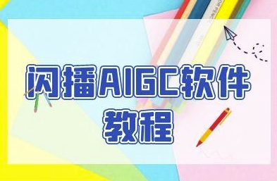 闪播AIGC软件教程，闪播AIGC无人直播，60秒一键开播，商家轻松获客-秀人资源网