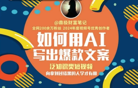 如何用AI写出高赞文案，泛知识类短视频，向拿到过结果的人学才有用-秀人资源网