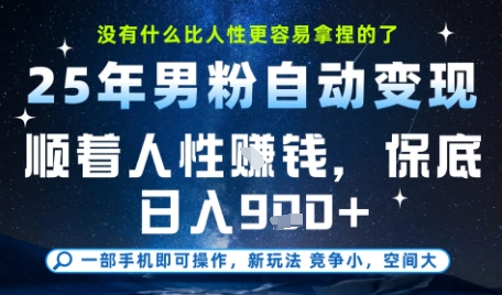 没什么比顺着人性挣钱更简单的了，男粉全自动变现，保底日入9张+【揭秘】-秀人资源网