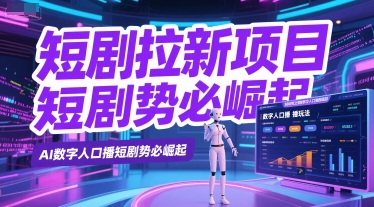 短剧拉新项目之数字人口播玩法，AI数字人口播短剧势必崛起-秀人资源网