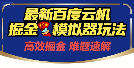 6月最新百度云机掘金模拟器玩法来袭，零成本开启挣钱之旅，单号保底月收益200+【揭秘】-秀人资源网
