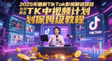 2025年最新TikTok影视解说项目，新手也能挣美金，TK中视频计划保姆级教程-秀人资源网